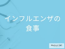 「インフルエンザ」感染時はどんな「食べ物」を食べたらいいの？【医師監修】
