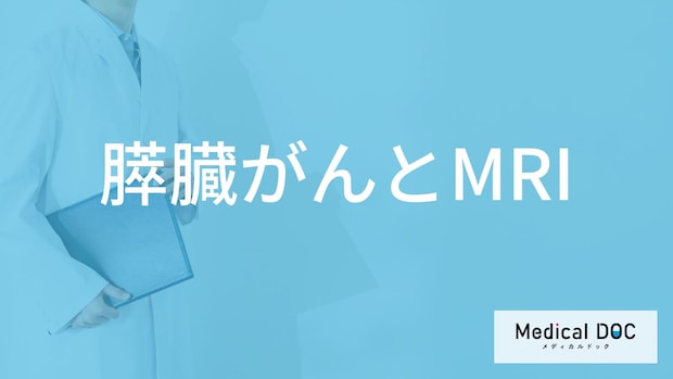「膵臓がん」は「MRI検査」で発見できるの？初期症状や早期発見のポイントも解説！