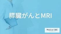 「膵臓がん」は「MRI検査」で発見できるの？初期症状や早期発見のポイントも解説！