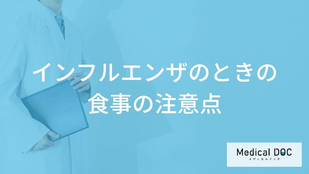 「インフルエンザ」を発症したら食事面でどんなことに気を付けたらいいの？