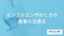 「インフルエンザ」を発症したら食事面でどんなことに気を付けたらいいの？