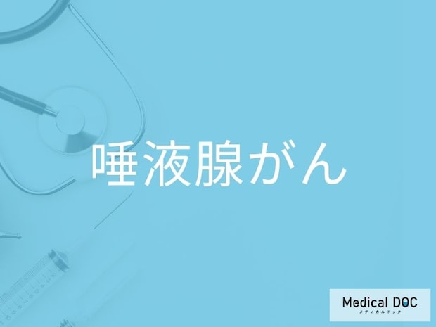 “痛みのないしこり”は要注意？ 「唾液腺がん」の初期症状を医師が解説