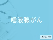 “痛みのないしこり”は要注意？ 「唾液腺がん」の初期症状を医師が解説