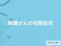 「膵臓がん」を発症するとどんな「初期症状」が現れる？医師が5つ解説！