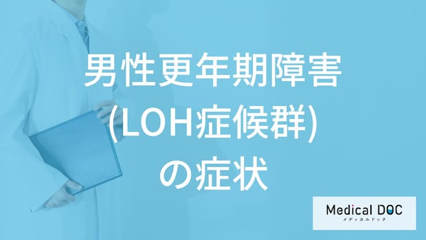 50代に多い「男性更年期障害(LOH症候群)の症状」とは？【医師監修】