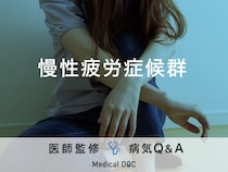 「慢性疲労症候群」になると現れる症状・発症しやすい人の特徴はご存知ですか？