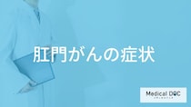 50歳以上に多い「肛門がん」のサインとは？症状と原因を医師が解説！