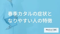 ずっと”目がかゆい”のは「春季カタル」のサイン？なりやすい人の特徴も医師が解説！