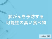 「肺がんを予防する可能性の高い食べ物」はご存知ですか？医師が徹底解説！