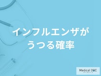 「インフルエンザがうつる確率」はどのくらい？感染する期間も解説！【医師監修】