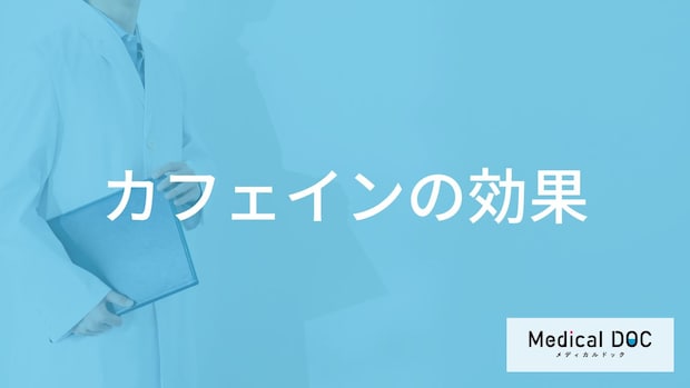 「カフェインの効果」はご存知ですか？カフェインを多く含む食べ物・飲み物も解説！