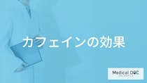 「カフェインの効果」はご存知ですか？カフェインを多く含む食べ物・飲み物も解説！
