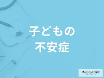 子どもの｢不安症｣がどのような病気かご存じですか? 現れる症状とは?