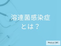 「溶連菌感染症」を発症するとどんな症状が現れるかご存知ですか？感染対策も解説！
