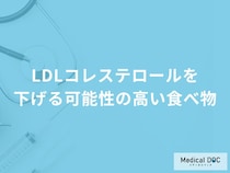 「LDLコレステロール」を下げる可能性の高い「食べ物」はご存知ですか？医師が徹底解説！