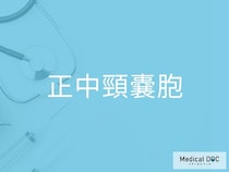 首の真ん中にしこりがある場合は要注意？ 「正中頸嚢胞」の見分け方を医師が解説