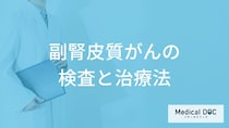 「副腎皮質がん」は血液検査と何で”異常”が出る？4つの検査法と治療法も医師が解説！