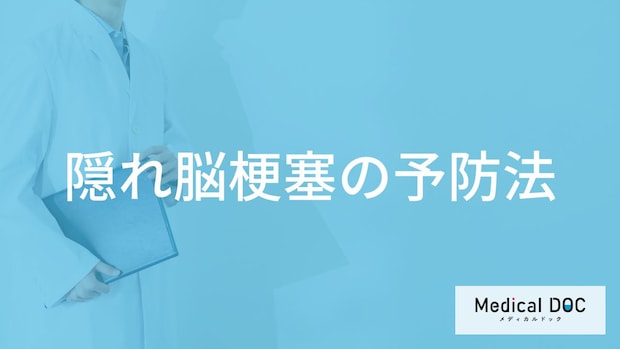 「隠れ脳梗塞の5つの予防法」はご存知ですか？医師が徹底解説！