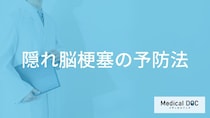 「隠れ脳梗塞の5つの予防法」はご存知ですか？医師が徹底解説！