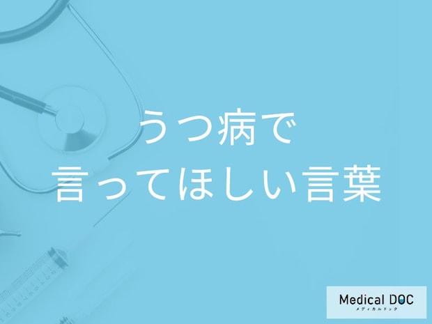 「うつ病の人が言ってほしい言葉」はご存知ですか？声掛けのポイントも解説！