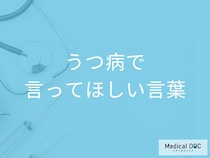 「うつ病の人が言ってほしい言葉」はご存知ですか？声掛けのポイントも解説！