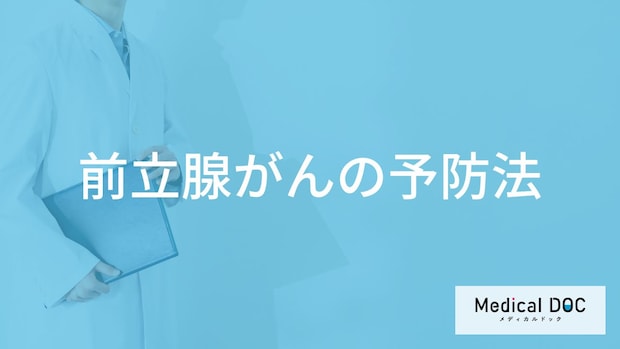 「前立腺がん」を予防する可能性の高い「食べ物」はご存知ですか？【医師解説】