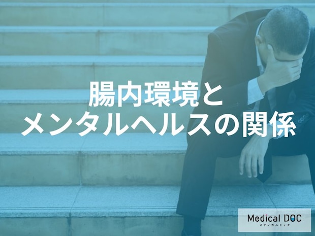 心の不調を整える鍵は「お腹」に？自律神経やホルモンに与える腸の重要な役割を医師が解説