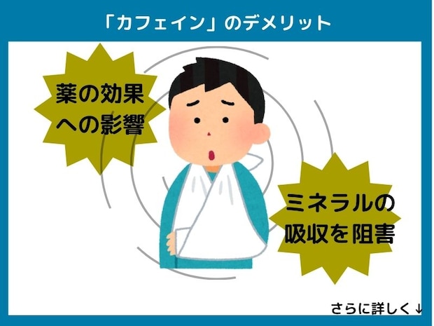 カフェインのデメリット