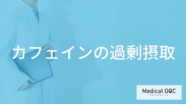 「カフェインを過剰摂取すると現れる症状」はご存知ですか？管理栄養士が解説！