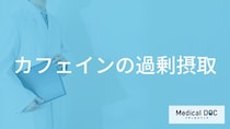 「カフェインを過剰摂取すると現れる症状」はご存知ですか？管理栄養士が解説！