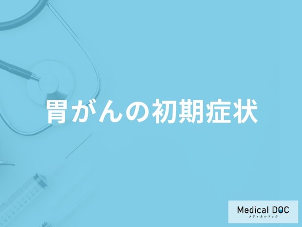 「胃がんの前兆となる3つの初期症状」はご存知ですか？胃がんの原因も医師が解説！