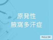 衣服の汗染みが気になる人へ 「原発性腋窩多汗症」の対処法を医師が解説