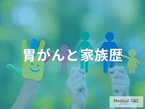 「胃がんの原因」と「家族歴」との関係とは？【医師監修】