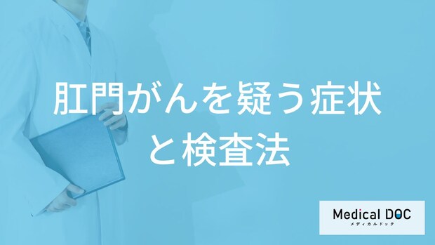 「肛門がん」を疑う”4つの症状”はご存じですか?検査法も医師が解説!