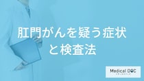 「肛門がん」を疑う”4つの症状”はご存じですか？検査法も医師が解説！