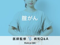 「腟がん」を発症すると現れる症状・原因はご存知ですか？医師が監修！