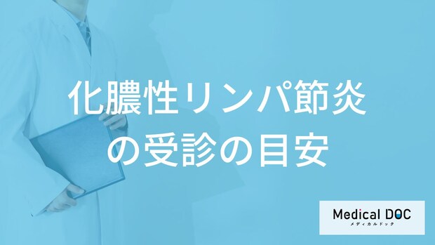 「化膿性リンパ節炎」で”受診すべきしこりの大きさ”とは?放置するリスクも解説!