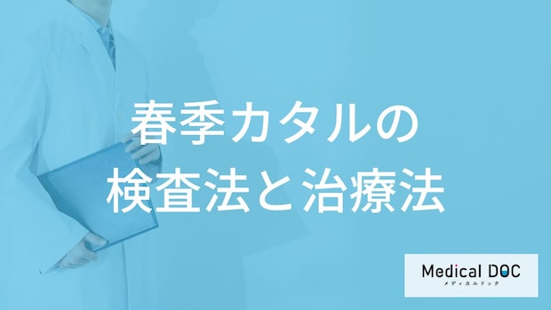 目がかゆくなる「春季カタル」の治療期間は1週間以上?検査法も医師が解説!