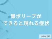 「胃ポリープ」ができると現れる症状はご存知ですか？医師が解説！