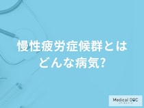 「慢性疲労症候群」になるとどんな症状が現れる？通常の疲れとの違いも解説！