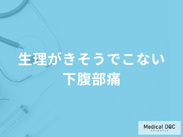 「生理がきそうでこない・下腹部痛」の原因はご存知ですか?【医師解説】