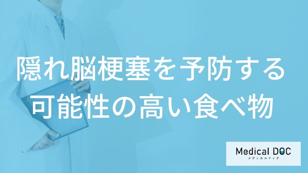 「隠れ脳梗塞を予防する可能性の高い食べ物」はご存知ですか?医師が徹底解説!