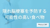 「隠れ脳梗塞を予防する可能性の高い食べ物」はご存知ですか？医師が徹底解説！