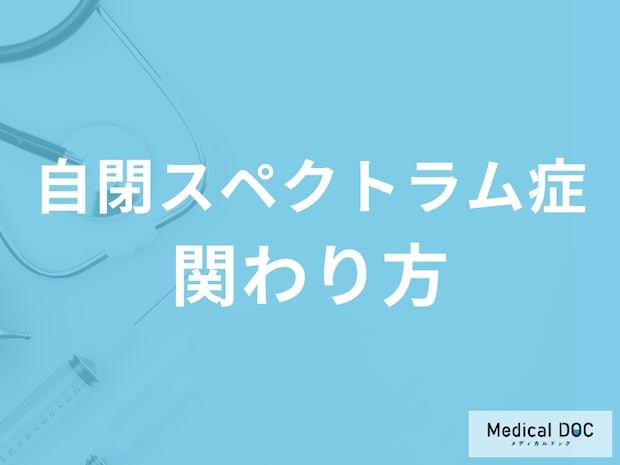 「自閉スペクトラム症」の子ども・その親とのコミュニケーション上のアドバイス【医師解説】
