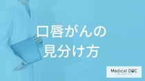 見逃しやすい「口唇がん」と口内炎の”見分け方”とは？早期発見のコツも医師が解説！