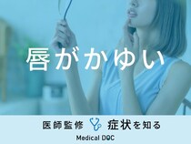 「唇がかゆい」原因はご存知ですか？医師が徹底解説！