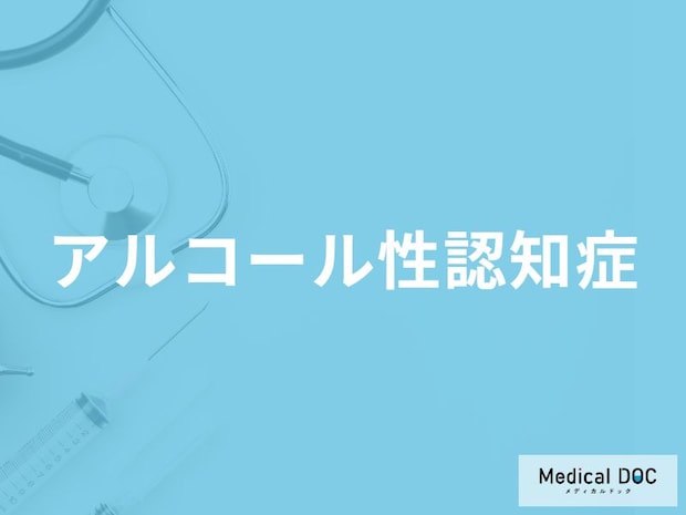 「アルコール性認知症」になりやすい人の3つの特徴はご存知ですか?【医師解説】