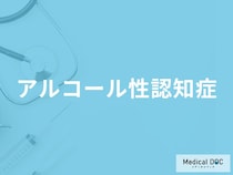 「アルコール性認知症」になりやすい人の3つの特徴はご存知ですか？【医師解説】