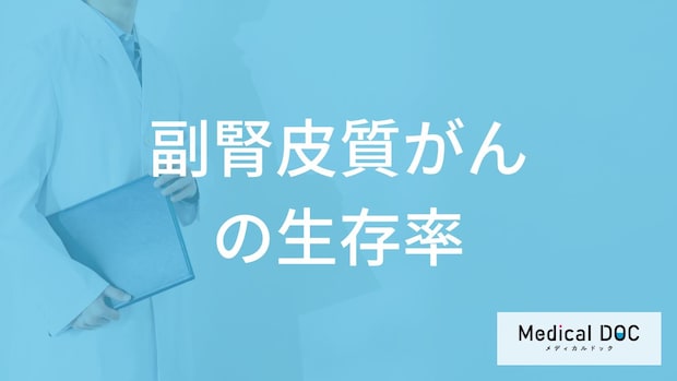 「副腎皮質がんの生存率」は低い?発症しやすい年齢も医師が解説!