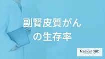 「副腎皮質がんの生存率」は低い？発症しやすい年齢も医師が解説！